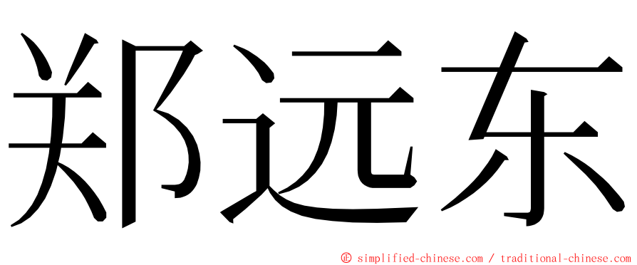 郑远东 ming font