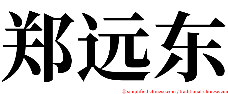 郑远东 serif font