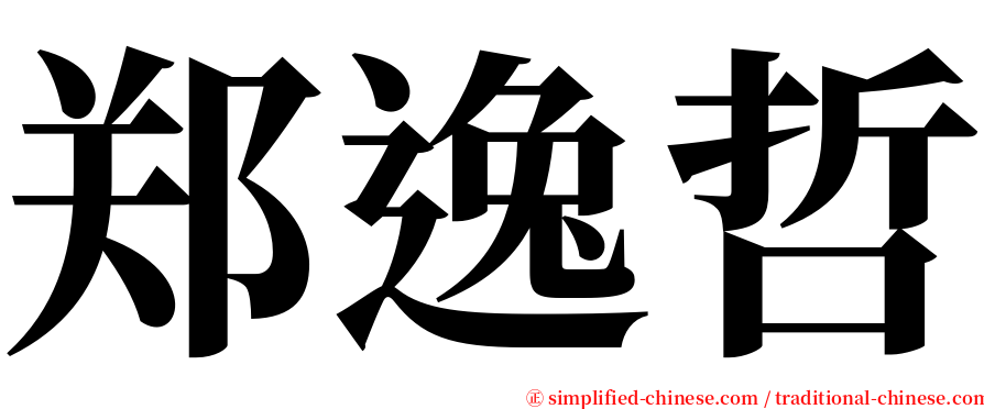 郑逸哲 serif font