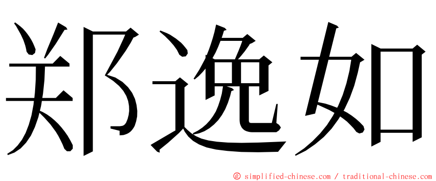 郑逸如 ming font