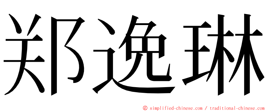 郑逸琳 ming font