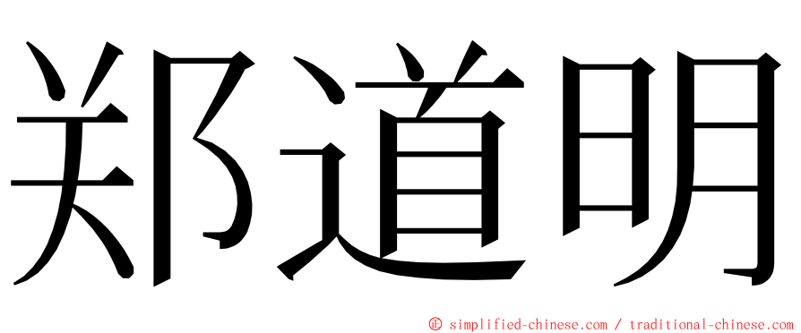 郑道明 ming font