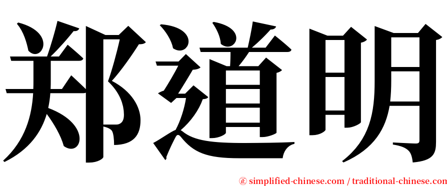 郑道明 serif font