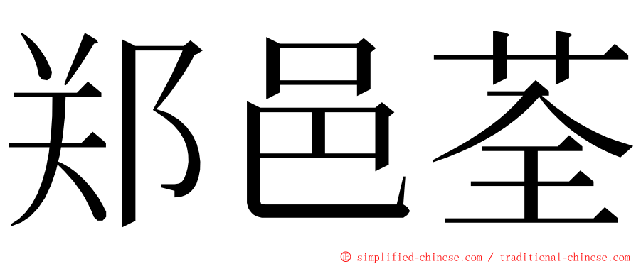 郑邑荃 ming font