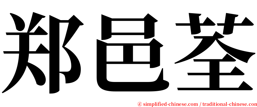 郑邑荃 serif font