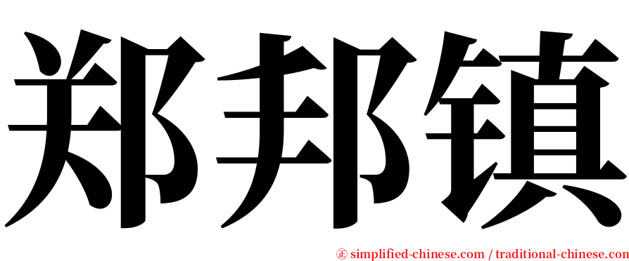 郑邦镇 serif font
