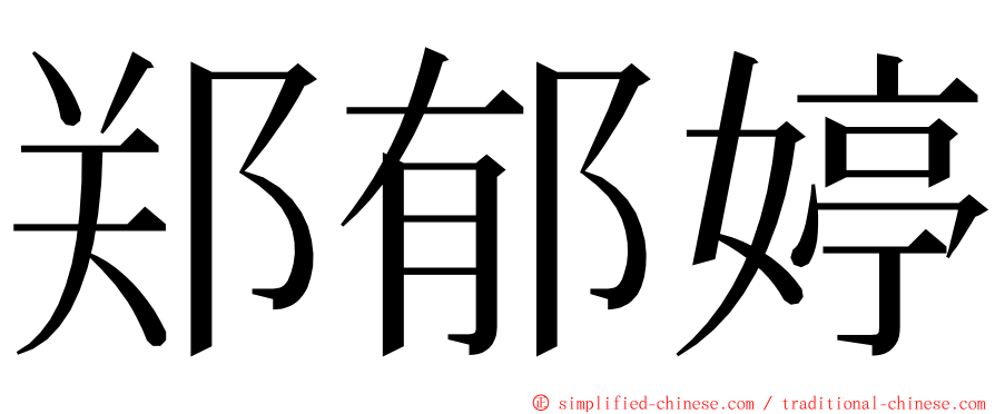 郑郁婷 ming font