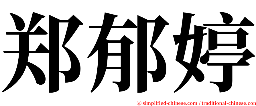 郑郁婷 serif font