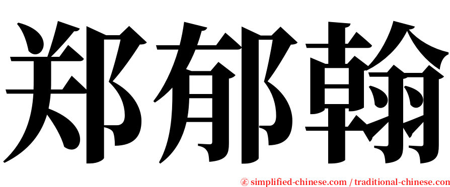 郑郁翰 serif font