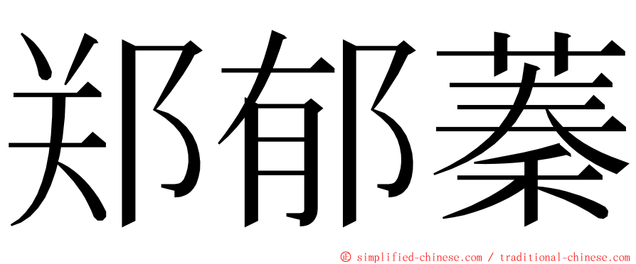 郑郁蓁 ming font