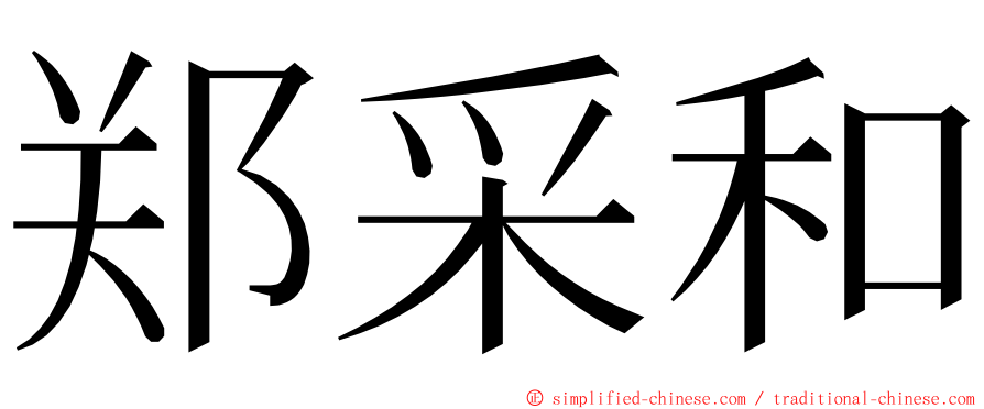 郑采和 ming font