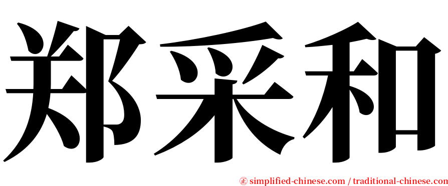 郑采和 serif font