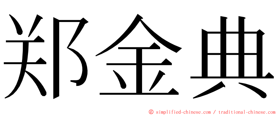 郑金典 ming font