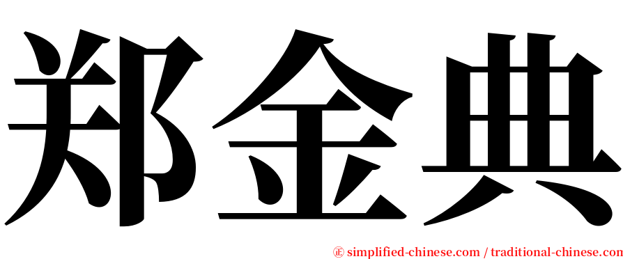 郑金典 serif font