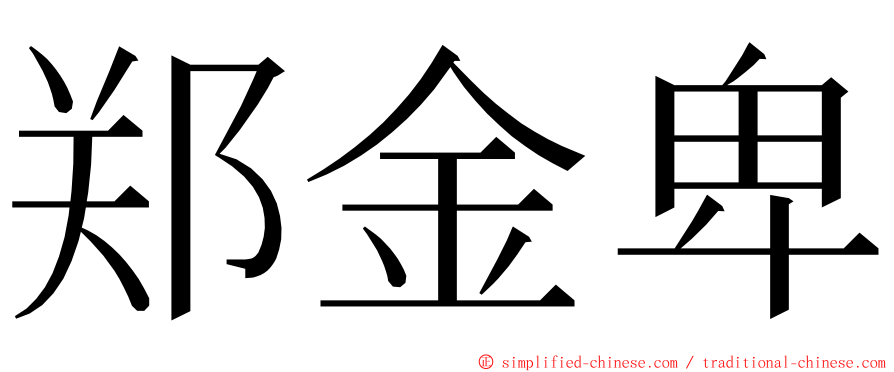 郑金卑 ming font