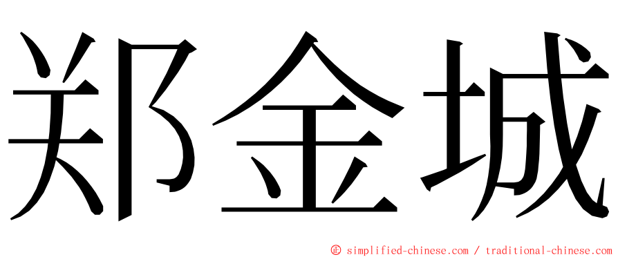 郑金城 ming font