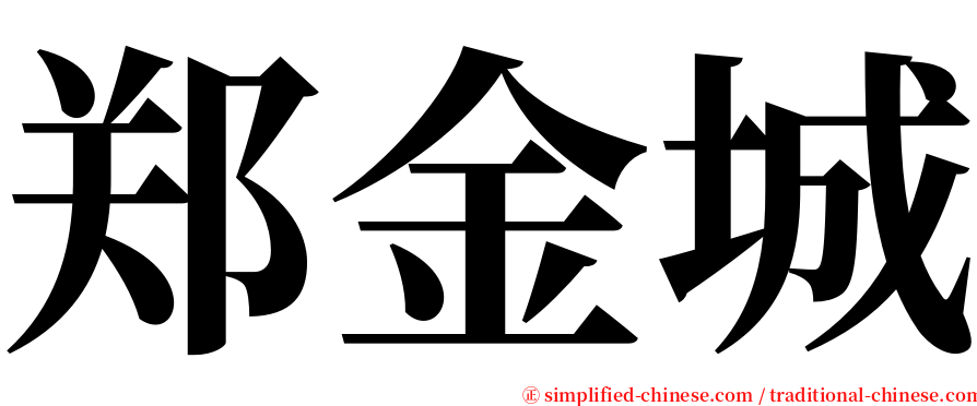 郑金城 serif font
