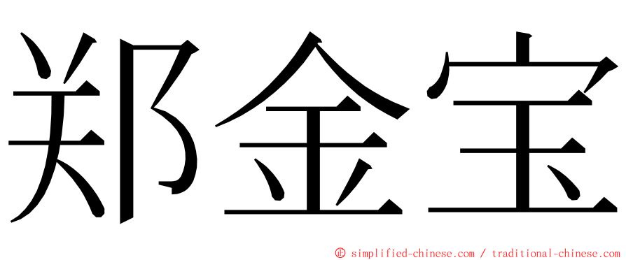 郑金宝 ming font