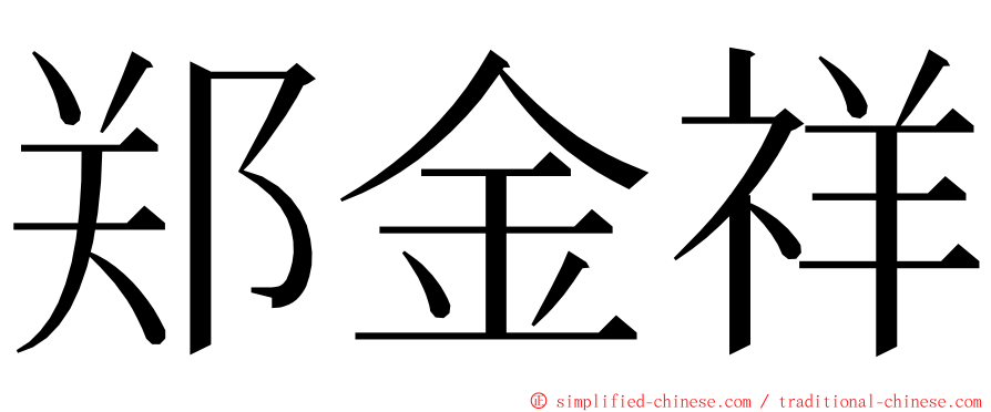 郑金祥 ming font