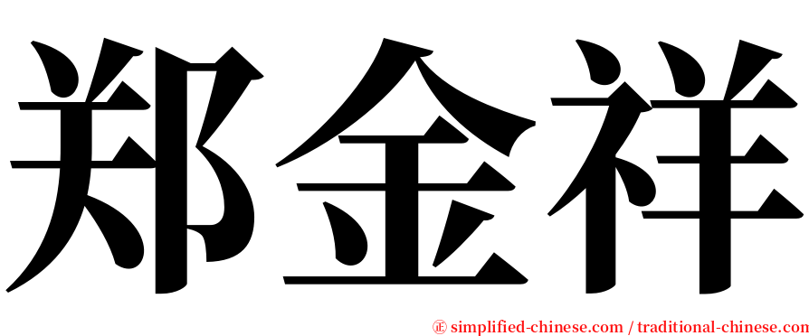 郑金祥 serif font