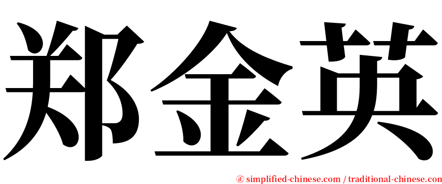 郑金英 serif font