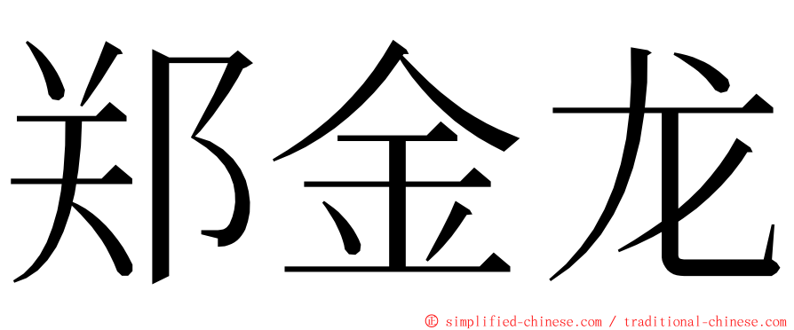 郑金龙 ming font