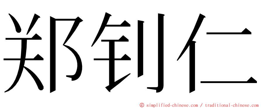 郑钊仁 ming font