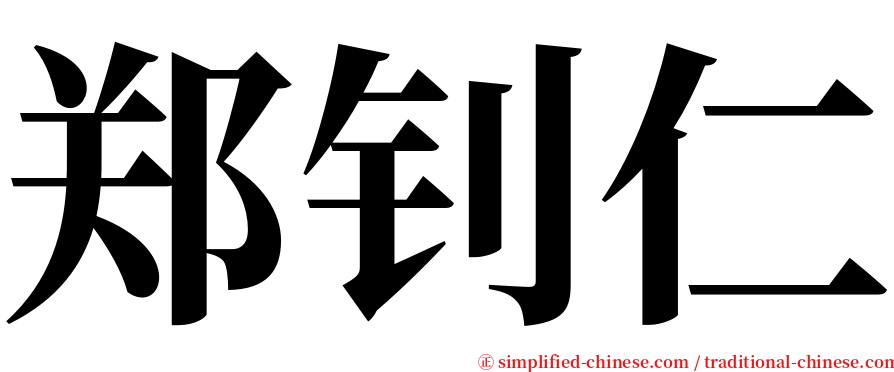 郑钊仁 serif font