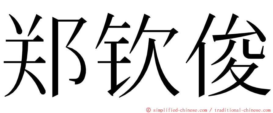 郑钦俊 ming font