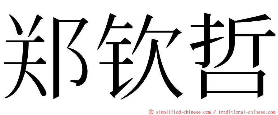 郑钦哲 ming font