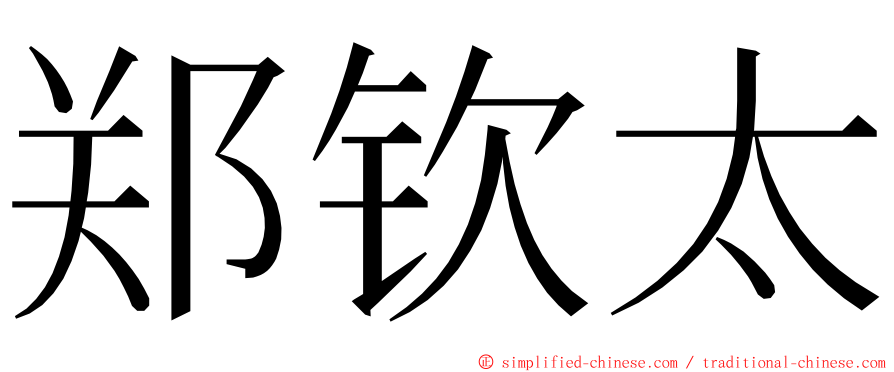 郑钦太 ming font