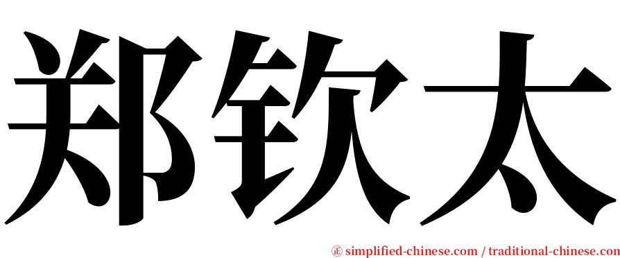 郑钦太 serif font