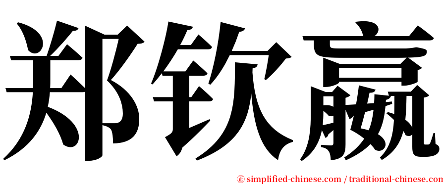 郑钦嬴 serif font