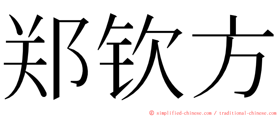 郑钦方 ming font