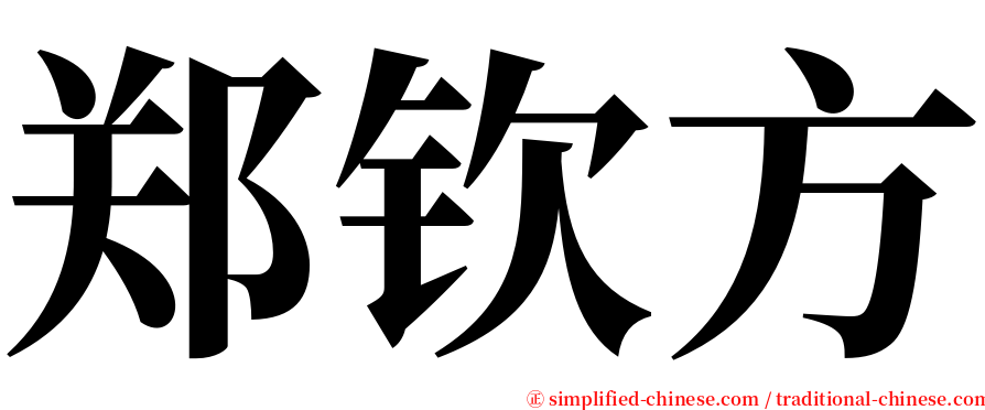 郑钦方 serif font