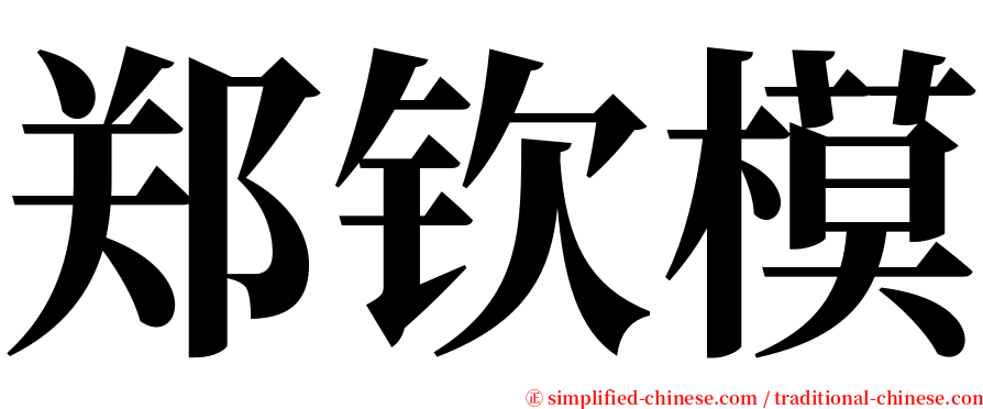 郑钦模 serif font