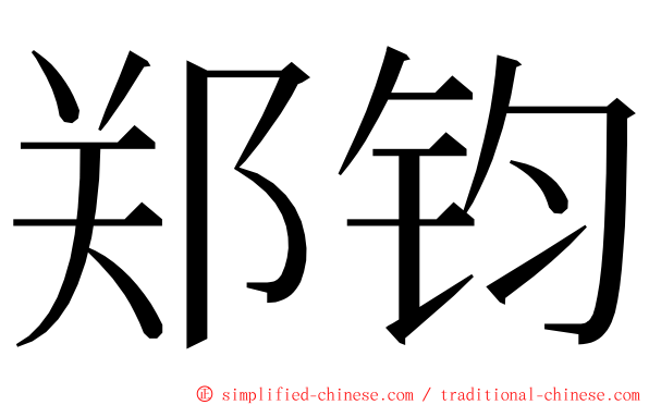 郑钧 ming font