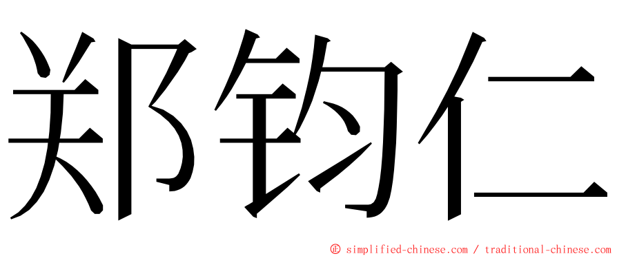 郑钧仁 ming font