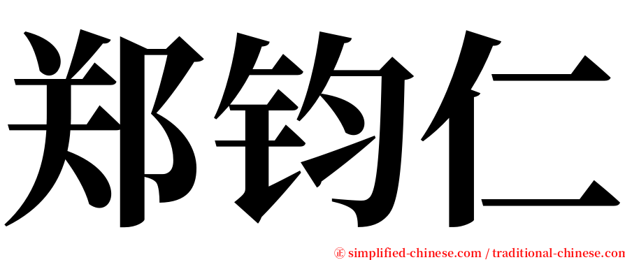 郑钧仁 serif font