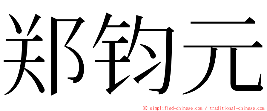 郑钧元 ming font