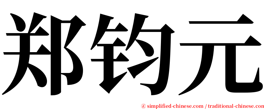 郑钧元 serif font