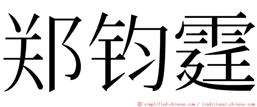 郑钧霆 ming font