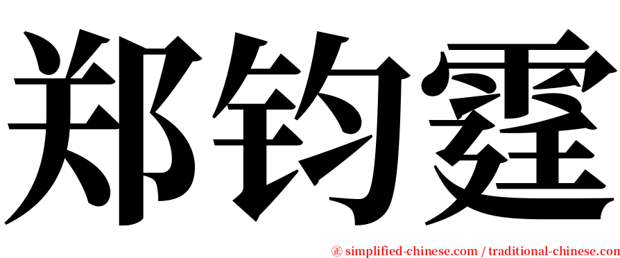 郑钧霆 serif font