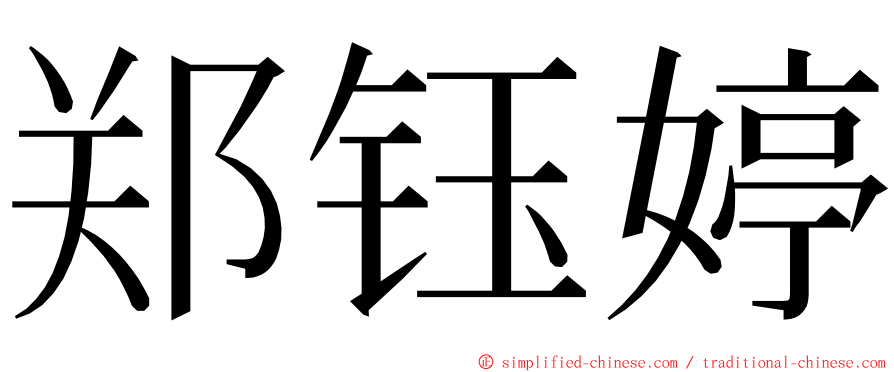 郑钰婷 ming font