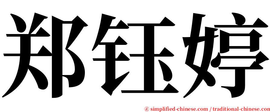 郑钰婷 serif font