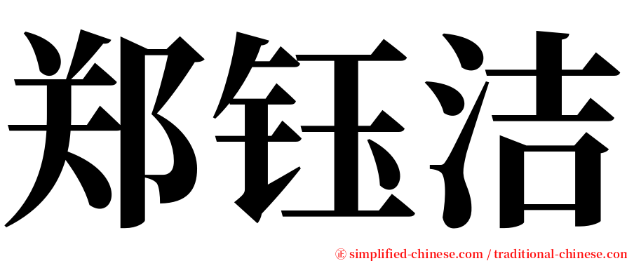 郑钰洁 serif font