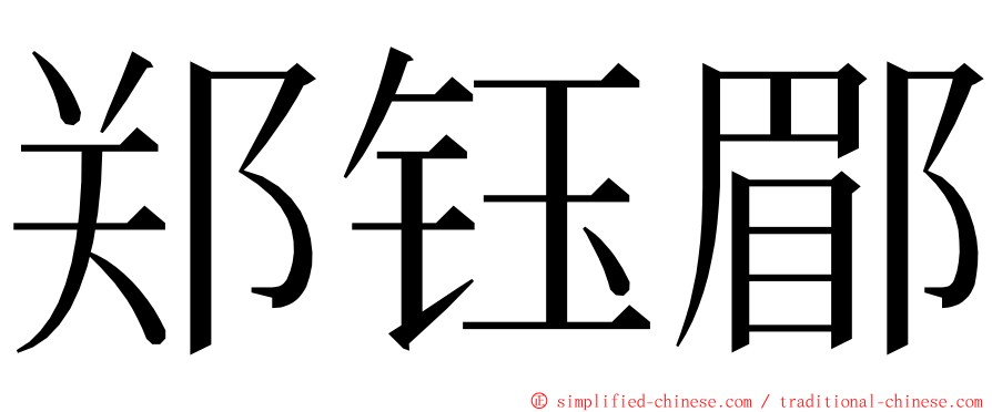 郑钰郿 ming font