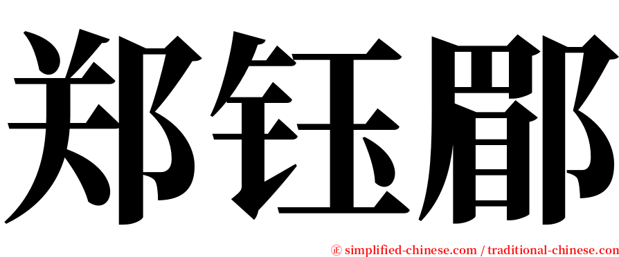 郑钰郿 serif font