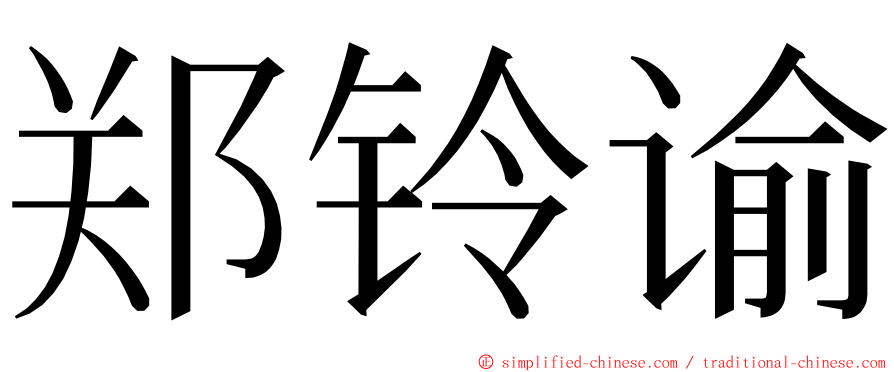 郑铃谕 ming font