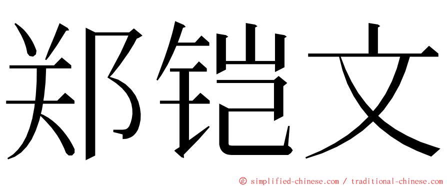 郑铠文 ming font